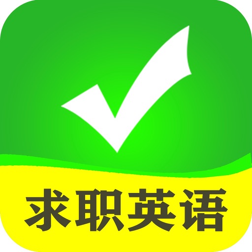 新概念求职面试英语-外企招聘简历offer人力资源培训教程 iOS App