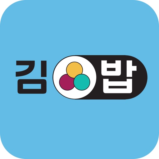 김밥 (김영란법 시대, 함께 밥먹는 법)