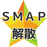 クイズ for ＳＭＡＰ解散 男性ジャニーズアイドル無料クイズ