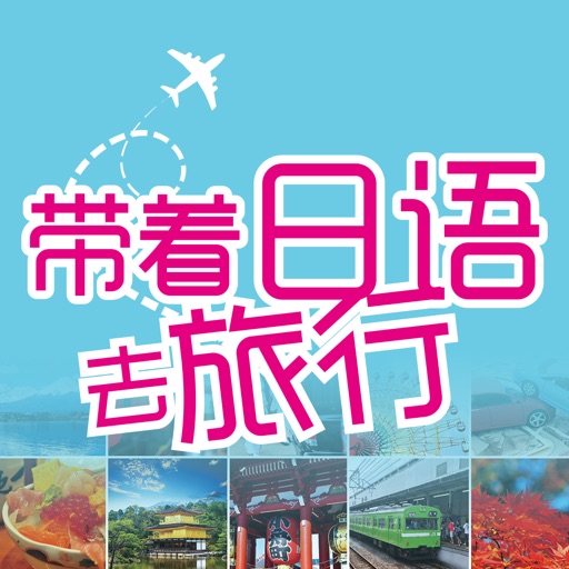 彩图实境旅游日语：带着日语去旅行