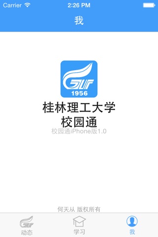 桂林理工大学-校园通 screenshot 3