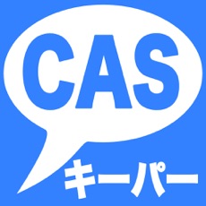 Activities of CAS キーパー