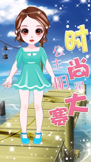 换装!明星公主 - 美少女化妝美容 女生遊戲(圖4)-速報App