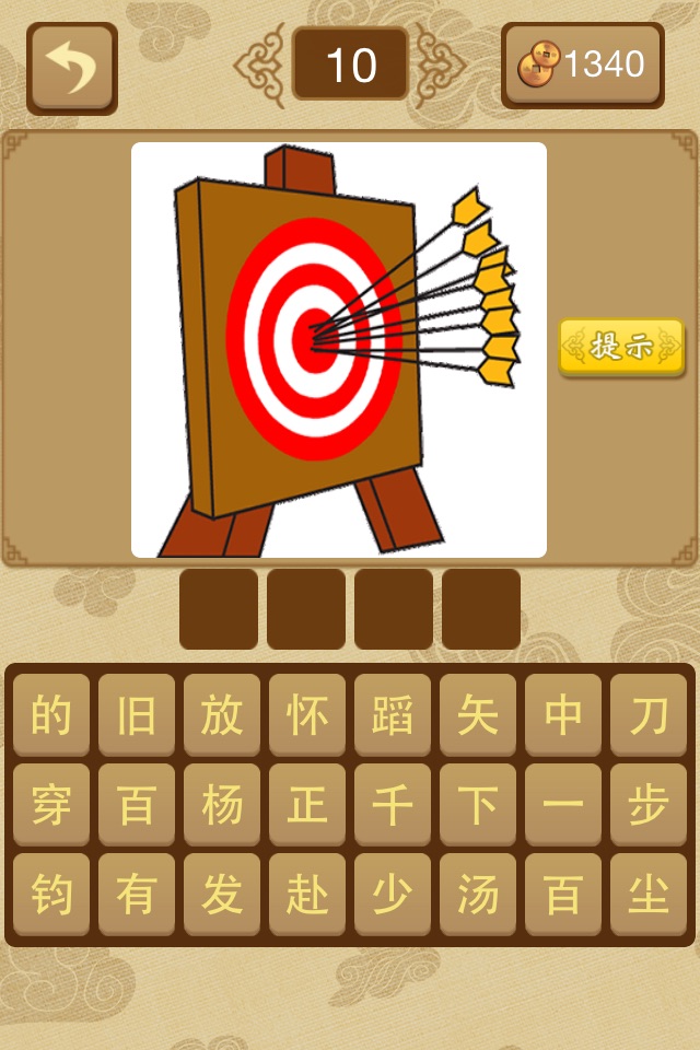 给力猜成语－最好玩的中文猜成语游戏 screenshot 4