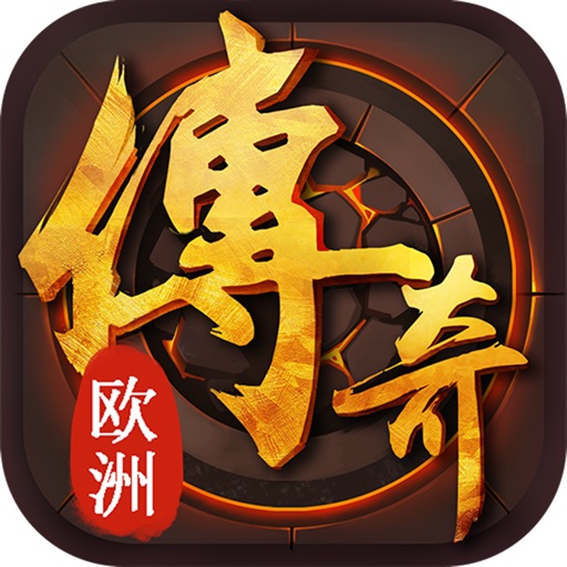 欧洲传奇归来-重返沙城