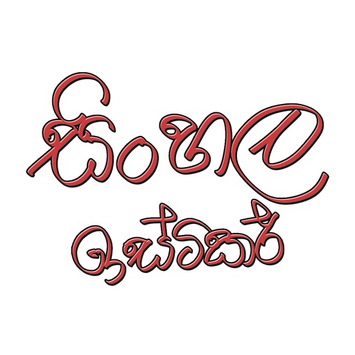 Lankan Stickers - Popular Sinhala words for chat icon