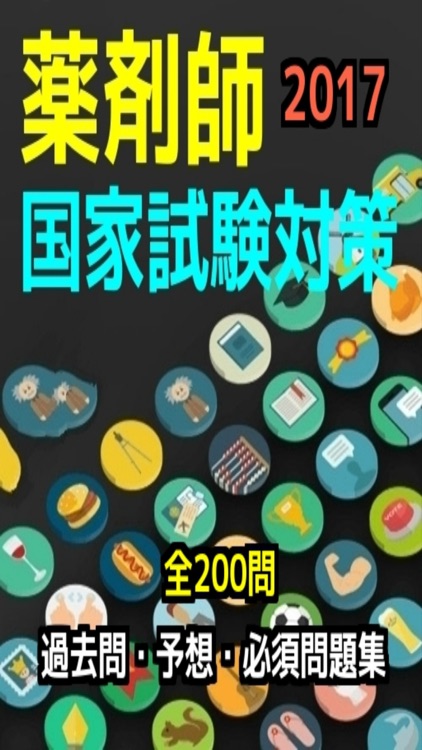 薬剤師国家試験過去問・予想・必須問題集、全200問（解説付き）