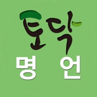 토닥 명언 - 좋은글