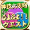 最新速報神技大攻略forぷよぷよ!!クエスト