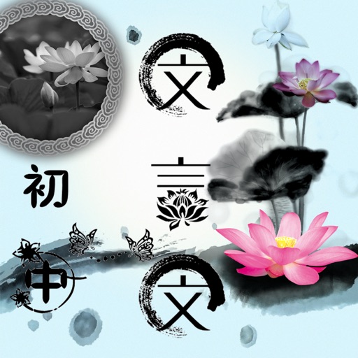 初中文言文 - 初中必修文言文注释翻译鉴赏解析大全 icon