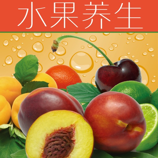水果养生大全 - 健康饮食健康生活系列 icon