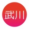 互联武川聚集了武川资讯、同城活动、全城商家、商家优惠、分类信息、本地贴吧等一站式信息平台，专注为武川人民服务！打造本地高端的地方门户平台，给大家提供一个便捷的掌上生活，一起开启全新互联网时代。