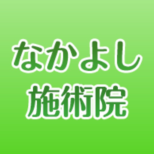 交野のカイロプラクティックなかよし施術院 icon