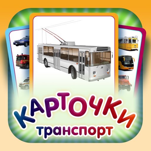 Транспорт и Автомобиль - Карточки Домана для детей Icon