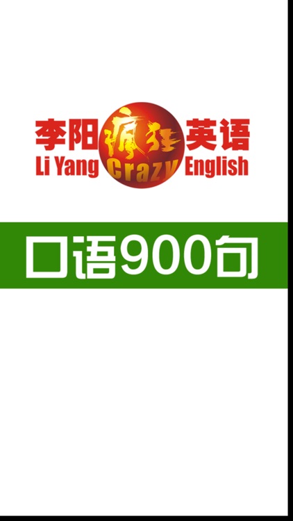 李阳疯狂英语口语900句