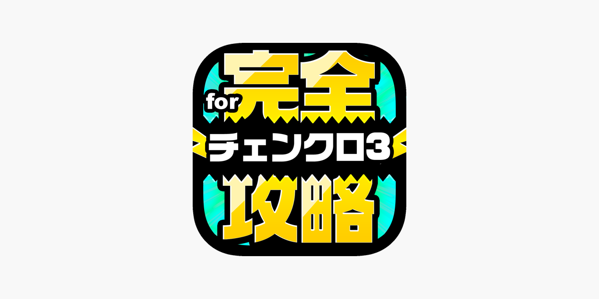 チェンクロ完全攻略 For チェインクロニクル3 On The App Store