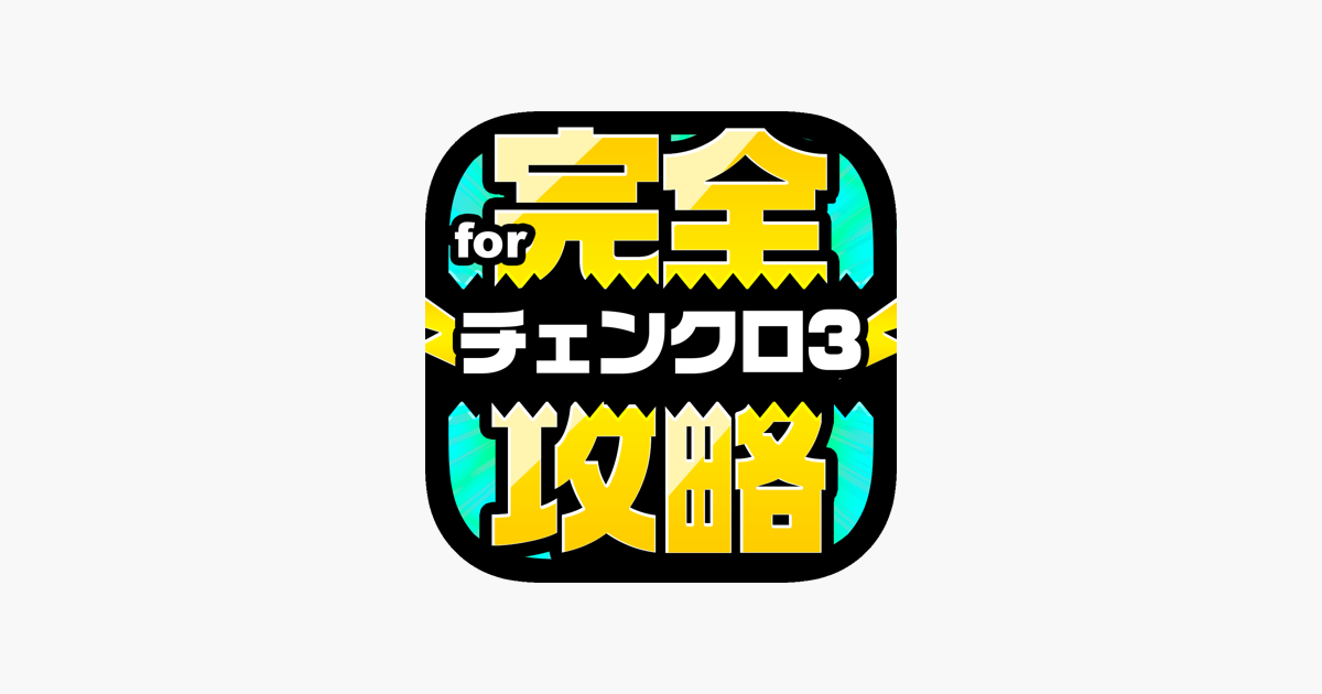 チェンクロ完全攻略 For チェインクロニクル3 On The App Store