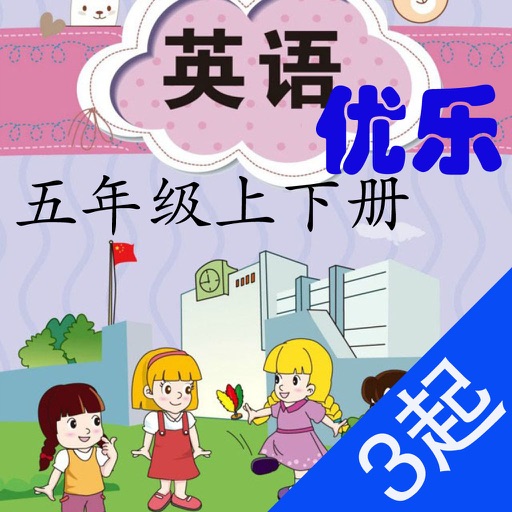 优乐点读机-闽教版五年级(小学英语三年级起点) icon