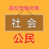 高校受験入試対策 【 社会科（公民） 】 練習問題 - iPhoneアプリ