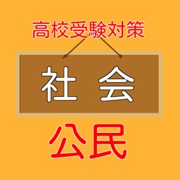 高校受験入試対策　【　社会科（公民）　】　練習問題