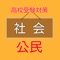 高校入試における社会科（公民）試験対策、無料の練習問題アプリです。