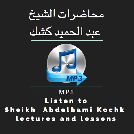 Abdelhamid kochk - محاضرات عبد الحميد كشك mp3 Читы