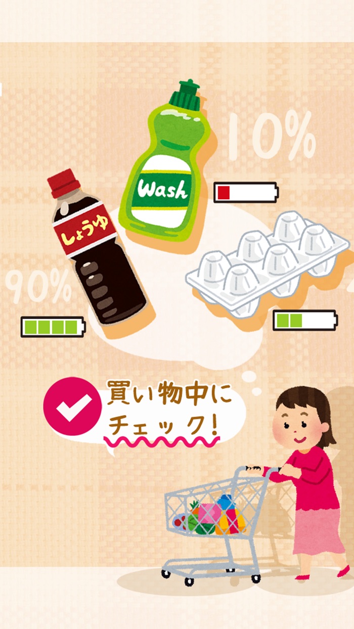 これ、家にある？買物リスト