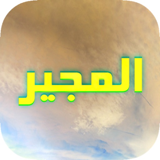دعاء المجير