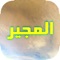 وَهوَ دُعاء رَفيع الشّأن مَروِيّ عَنِ النّبي (صلى الله عليه وآله وسلم) نَزَل به جَبرئيل عَلَى الّنَبي (صلى الله عليه وآله وسلم) وَهْو يصلّي في مَقامِ ابراهيم (عليه السلام)