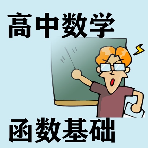 高中数学函数基础