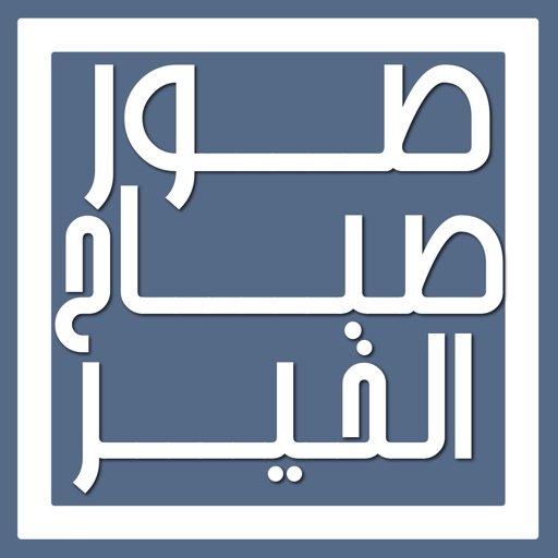 صور صباح-الخير icon