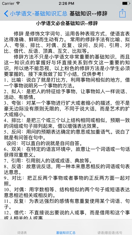 小学语文知识点汇总 基础知识 词汇集 名言警句by Ma Qiang