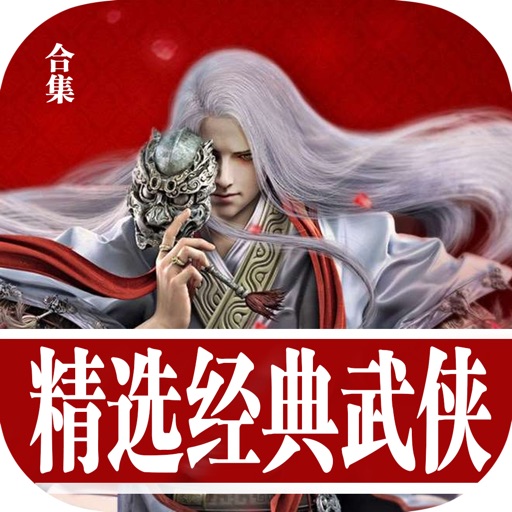 推荐：精选经典武侠合集 icon