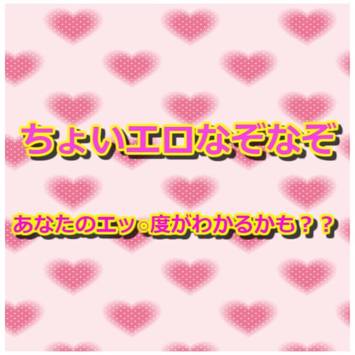 ちょいエロなぞなぞクイズアプリ　あなたのエッチ度がわかるかも？？