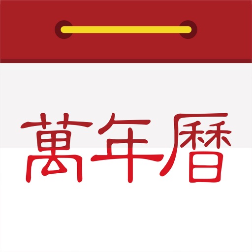 万年历-日历天气，黄历新闻 icon