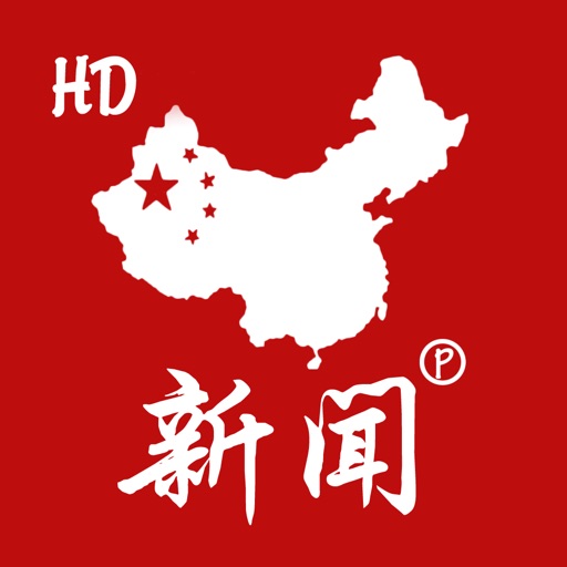 中国新闻 HD Pro - 合成最新消息