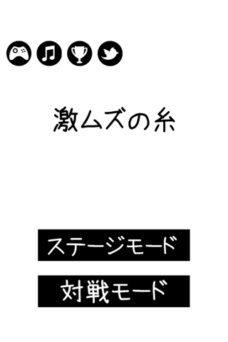 激ムズの糸2 - náhled