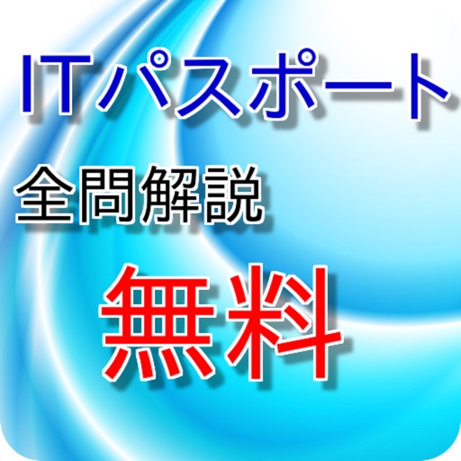 ITパスポート試験問題集無料