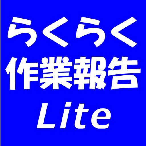 らくらく作業報告Lite版