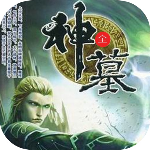 神墓：辰东玄幻小说成名作 icon