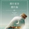 《那片星空，那片海》，超人气华语作家、影视制作人桐华2015最新梦幻爱情小说，由湖南文艺出版社出版。一个桐华最珍爱的故事，一个星空与海的美丽童话！星之彼端，海之彼岸，将梦幻与爱情进行到底。它是桐华最新创作的超现实题材爱情小说，也是桐华最独特的一部作品，它将梦幻与现实完美融合，为读者带来全新的阅读感受。