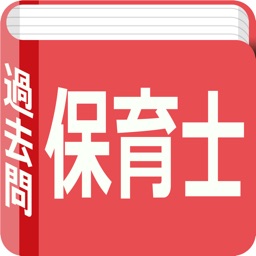 保育士　過去問