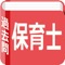 保育士の過去問です。平成17年から平成26年度までの通常試験に加え、平成26年度再試験分の過去問まで収録しました。