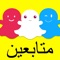 ترغب في الحصول على الآلاف من المتباعين سنابشات والحصول على فلورز؟ هذا هو سلاحك 