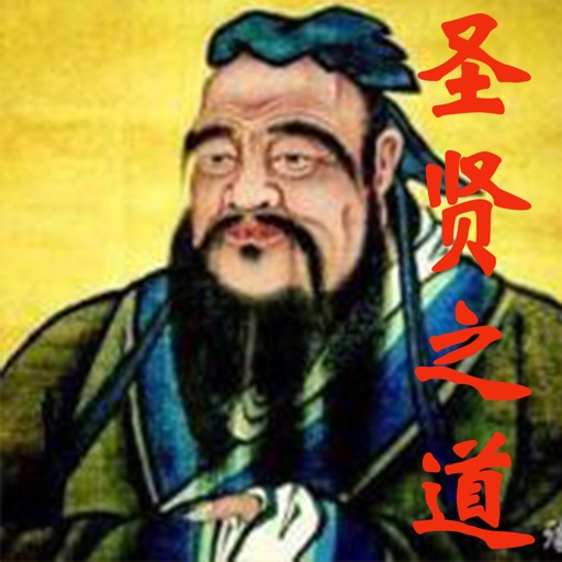 圣贤之道 - 中国国学 icon