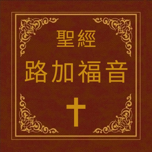 聖經-路加福音 icon