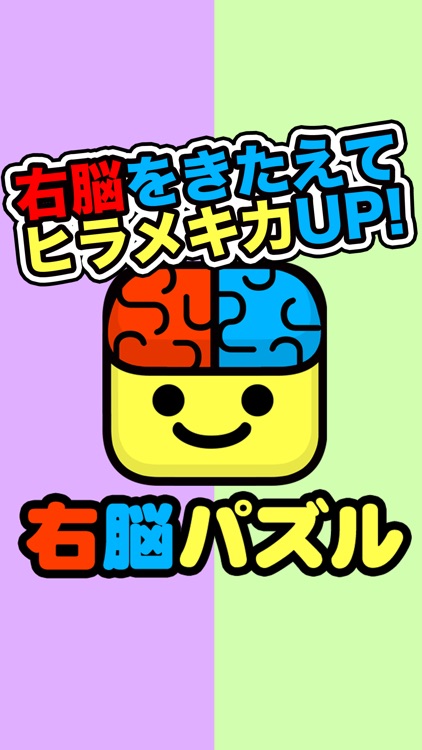 右脳パズル　人気無料ゲーム