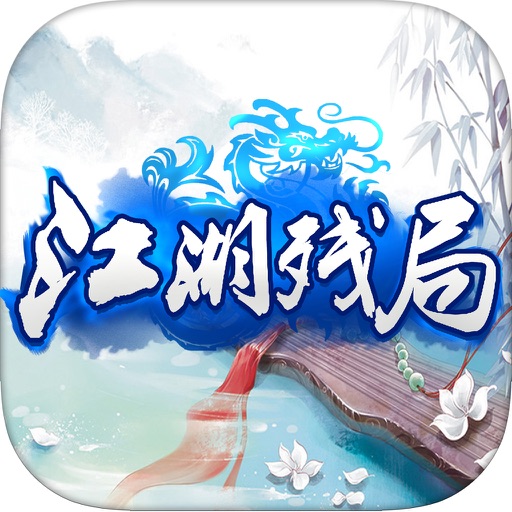 江湖残局-中国象棋单机版*益智力游戏中心 icon