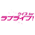Quiz for LoveLive