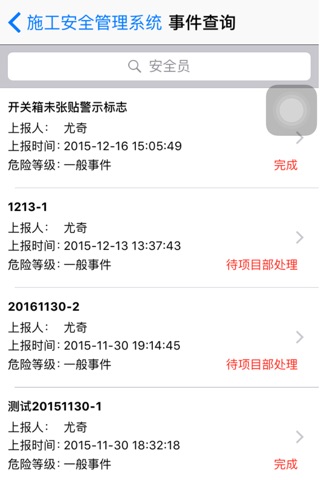 施工安全管理系统-CSMS screenshot 4